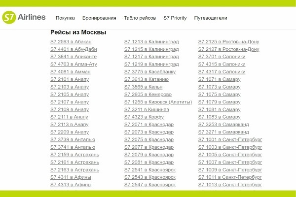 S7 Airlines все рейсы с 4х-значным кодом